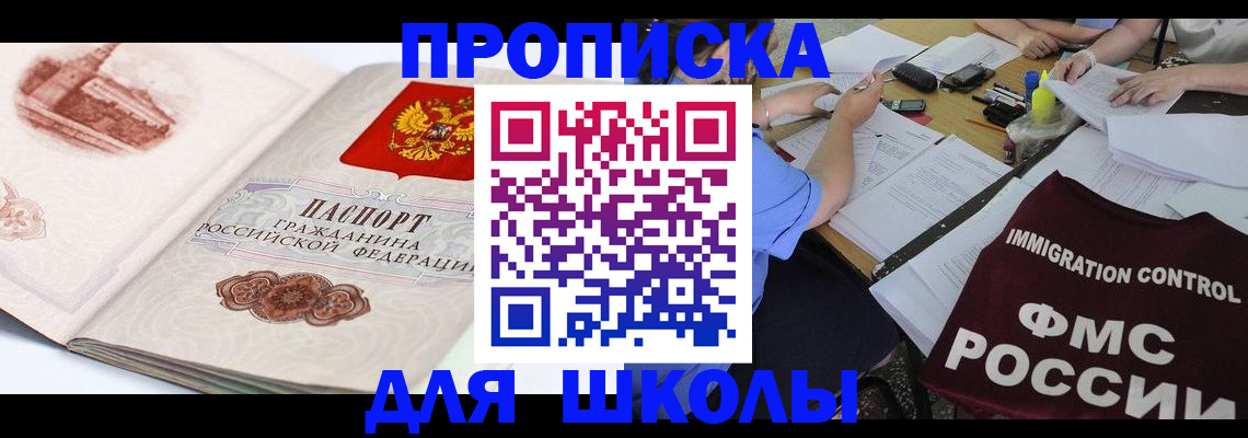 временная регистрация для школы в Малгобеке
